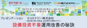 ENEX2015　2015年1月28日～30日　東京ビックサイト東1ホール　プレゼンテーション　特別講演　エコエナジー株式会社　バナー