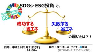 2019.01.31 14:00-14:20 SDGSで成功する具体策